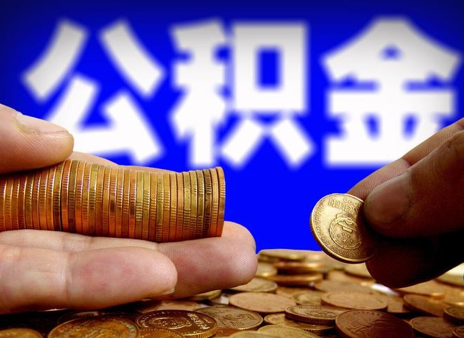 祁东北京国管公积金提取代办（北京国管公积金提取代办需要多久能到账）